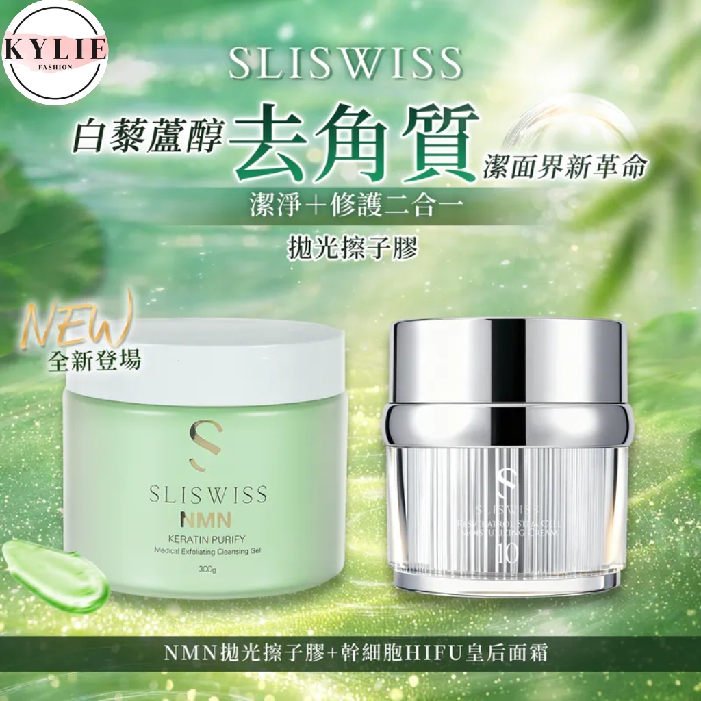SLISWISS 白藜蘆醇剷皮去角質啫喱＋幹細胞HIFU皇后面霜