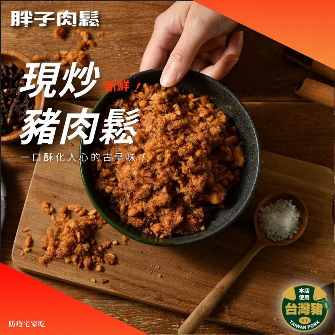 (團購)胖子肉鬆(06/30到貨)