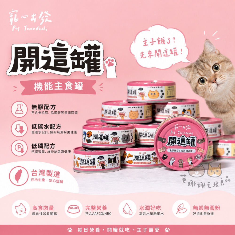 寵心出發｜開這罐 白藜蘆醇肉泥主食罐80g 超肉泥全方位機能主食罐 貓主食罐 全齡貓罐