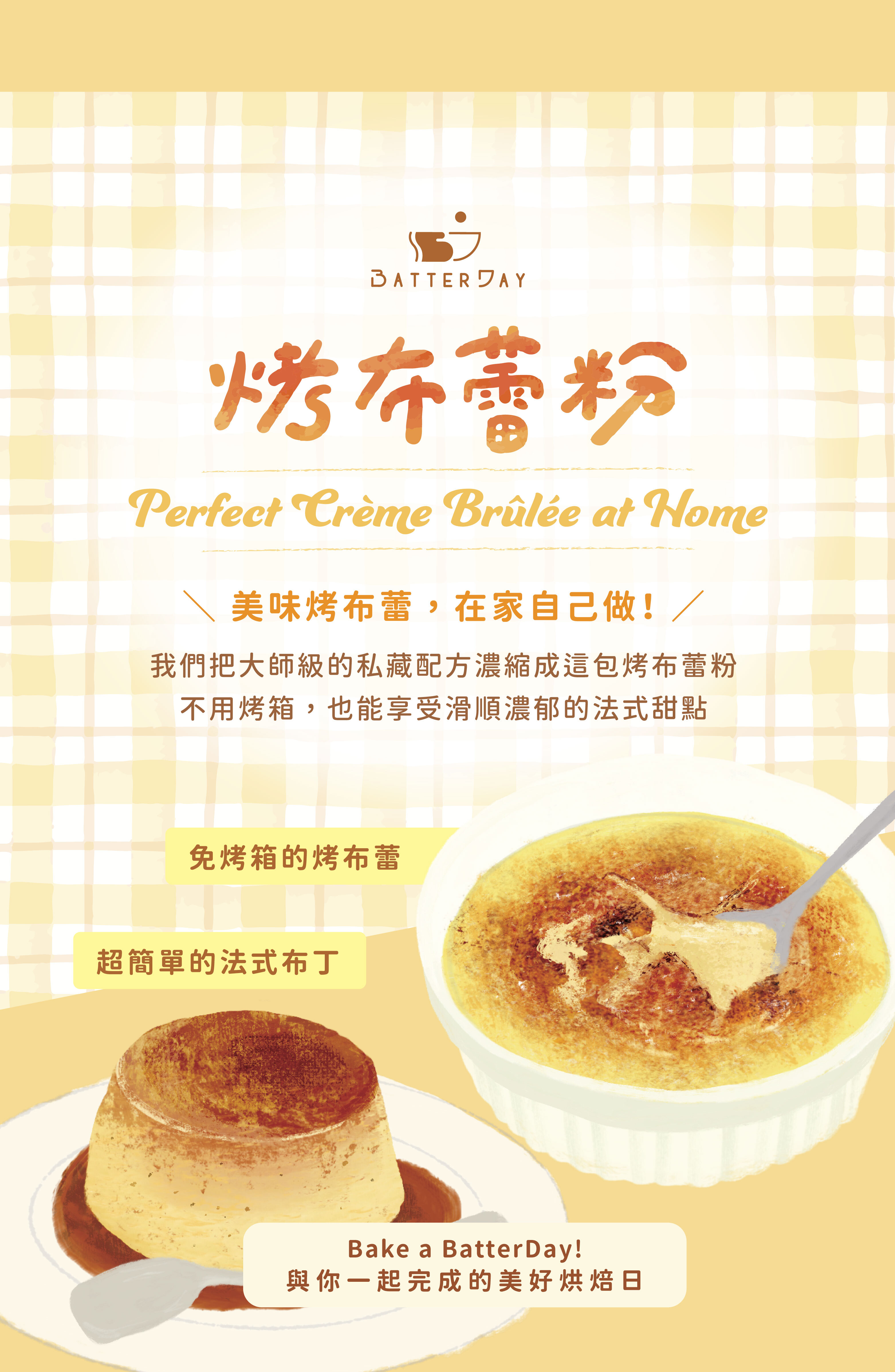 “焙日烤布蕾粉產品特色”