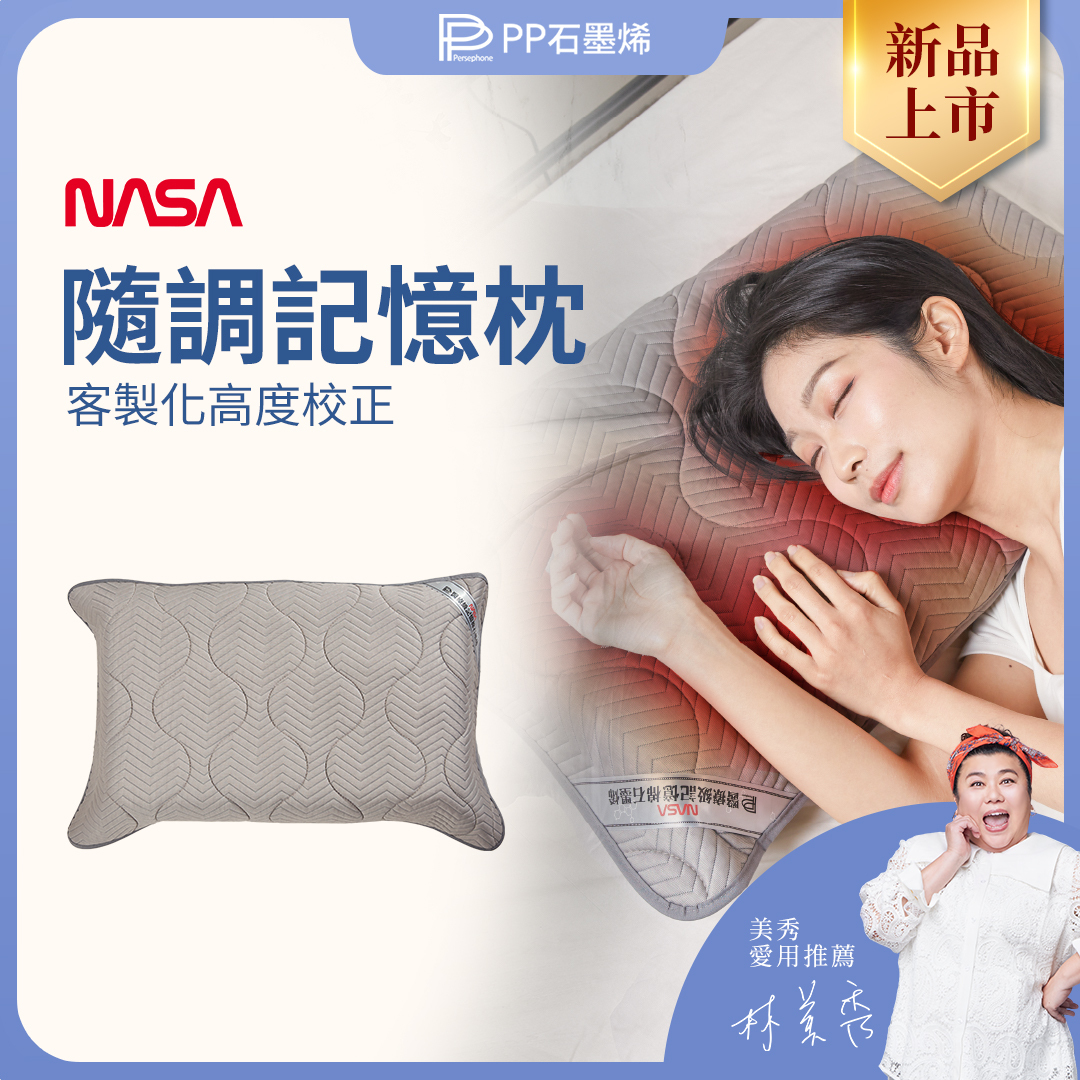 PP石墨烯】隨調記憶枕_提升睡眠品質的關鍵枕頭推薦，打造真正的身體