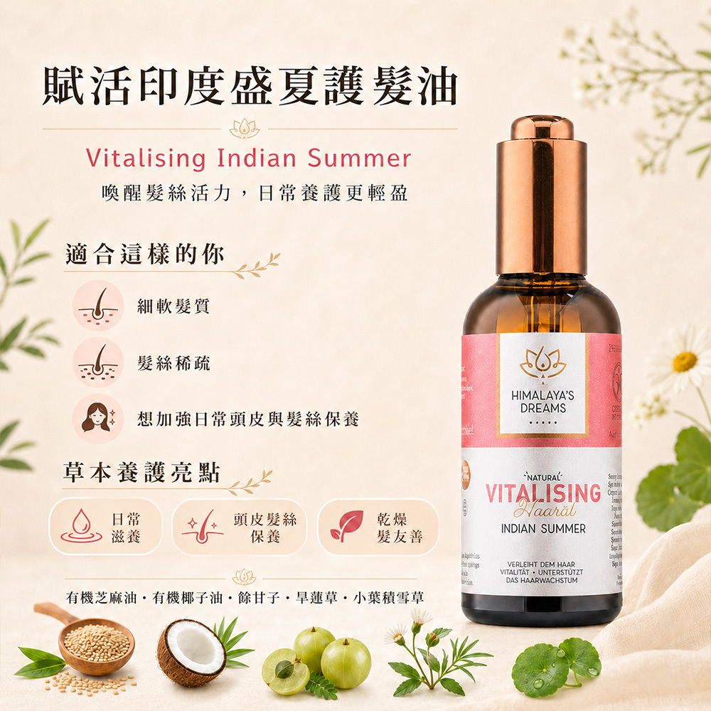 【德國 HIMALAYA'S DREAMS】阿育吠陀植萃活力護髮油100ml