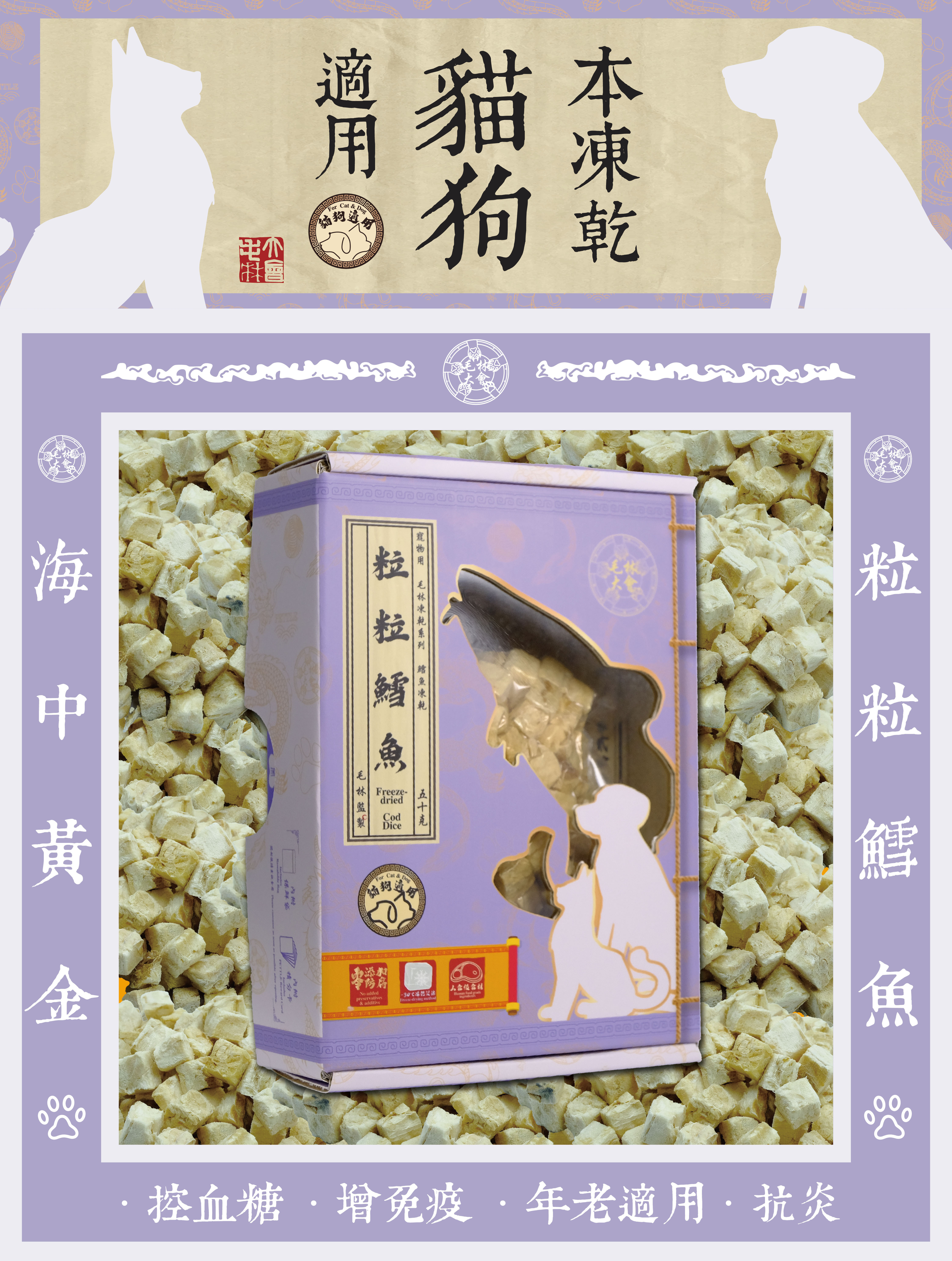 毛林大會 - 海中黃金:粒粒鱈魚 (本凍乾貓狗適用) .控血糖 .增免疫 .年老適用 · 抗炎
