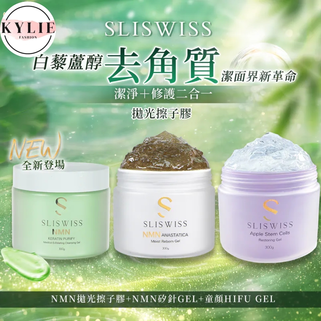 SLISWISS 白藜蘆醇剷皮去角質啫喱＋矽針GEL＋爆水童顏HIFU GEL