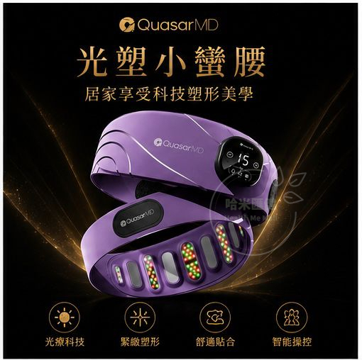 Quasar MD Slim PRO 小蠻腰 光塑腰帶 【正品】  科施佳  小蠻腰 燃脂瘦身 LED 嫩膚儀腰帶