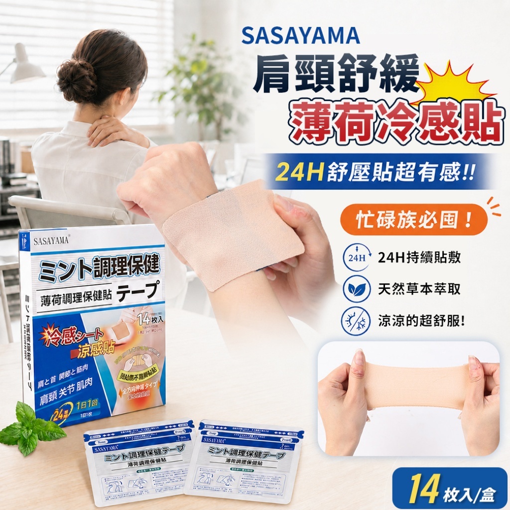 WSBB11570  肩頸舒緩薄荷冷感貼【14枚入/盒】（1套2盒）（7月中旬）