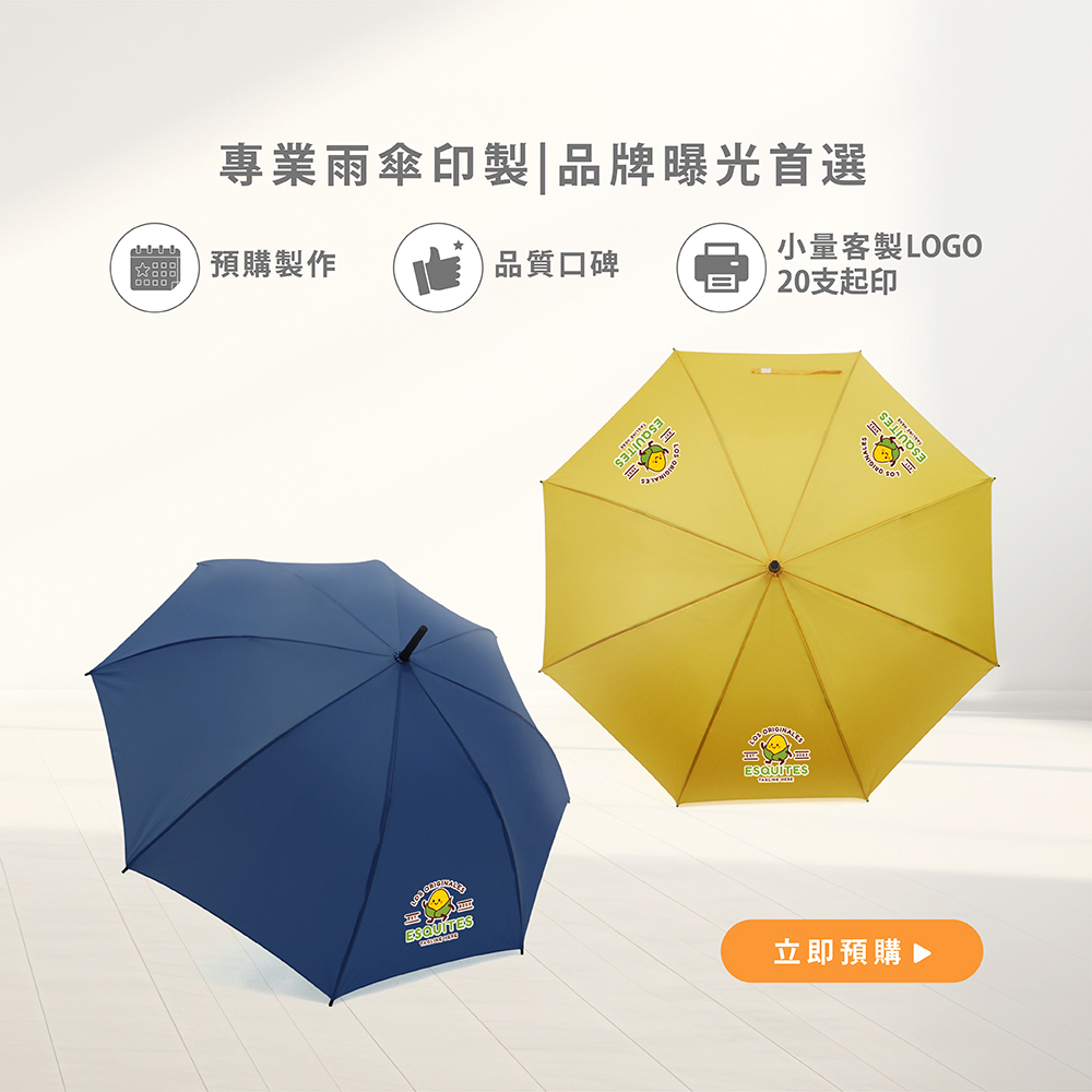 客製傘多樣化,台灣印刷生產雨傘,自動傘印刷,活動贈品,禮贈品首選,品牌曝光,廣告傘