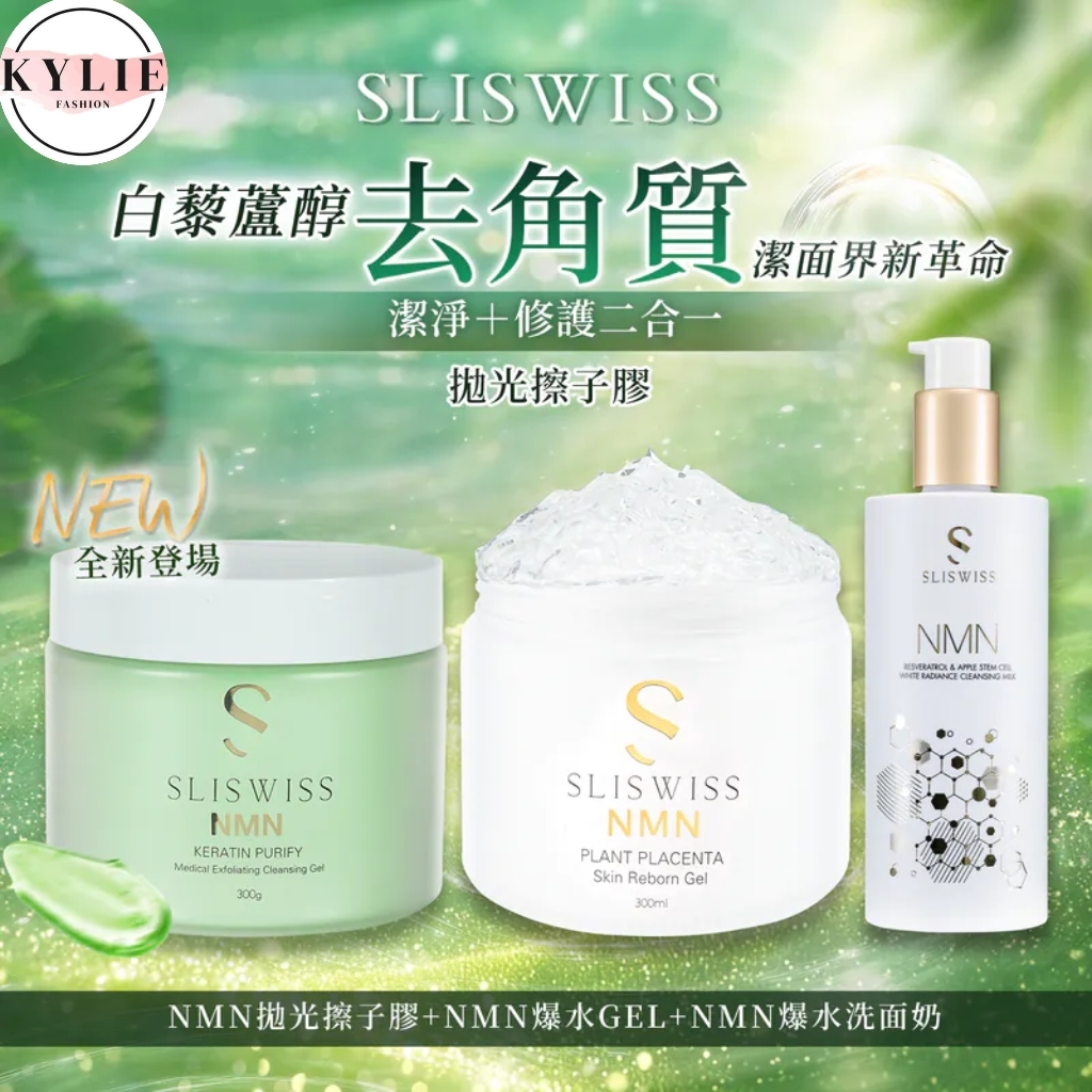 SLISWISS 白藜蘆醇剷皮去角質啫喱＋逆齡爆水Gel + 逆齡爆水奶