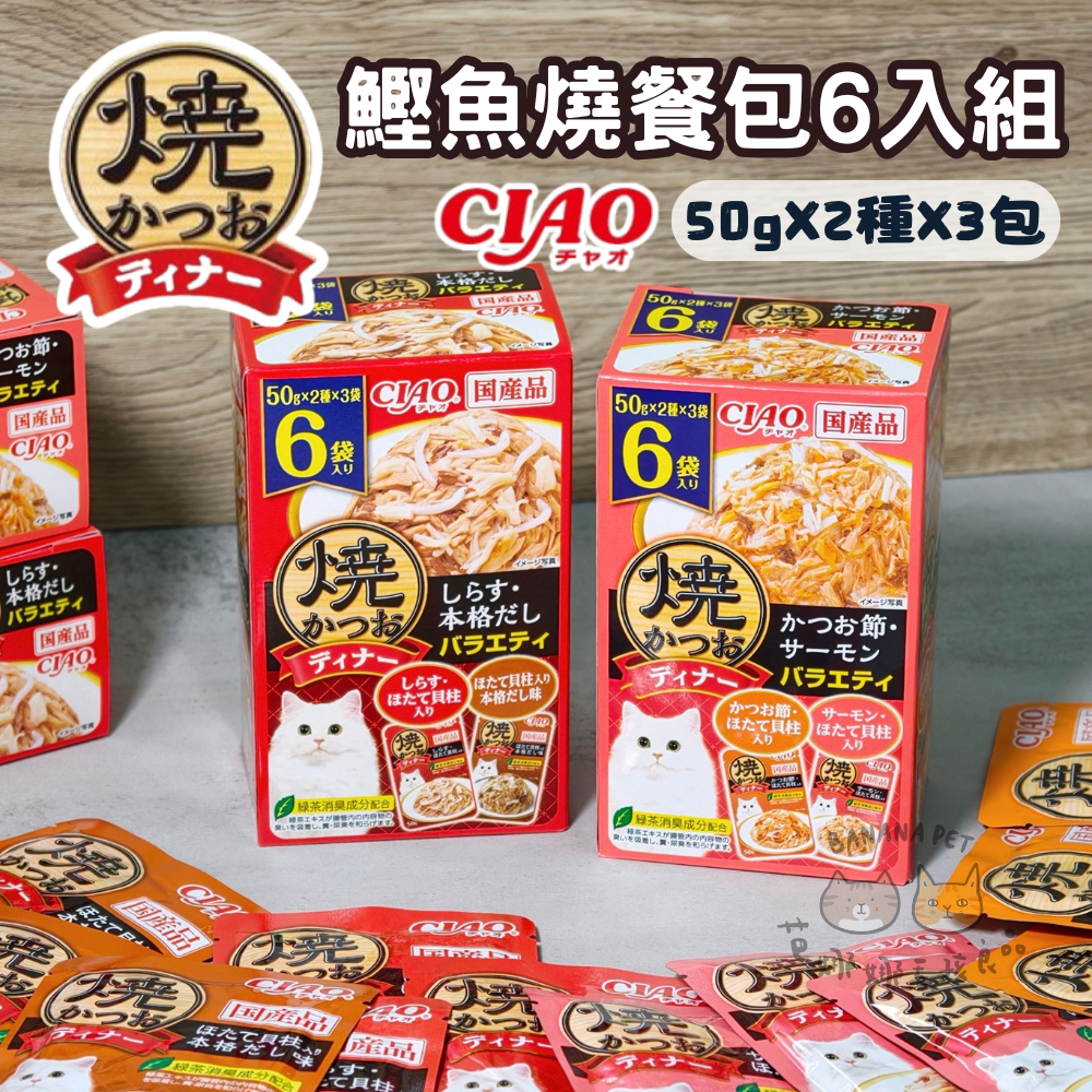 CIAO｜晚餐包6入組 CIAO餐包量販組 CIAO餐包 CIAO晚餐包 鰹魚燒餐包