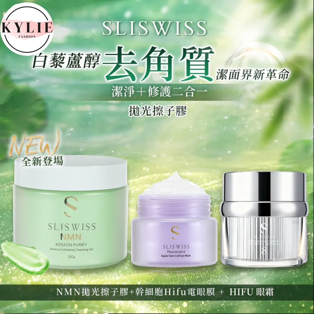 SLISWISS 白藜蘆醇剷皮去角質啫喱＋幹細胞Hifu電眼膜 +HIFU眼霜
