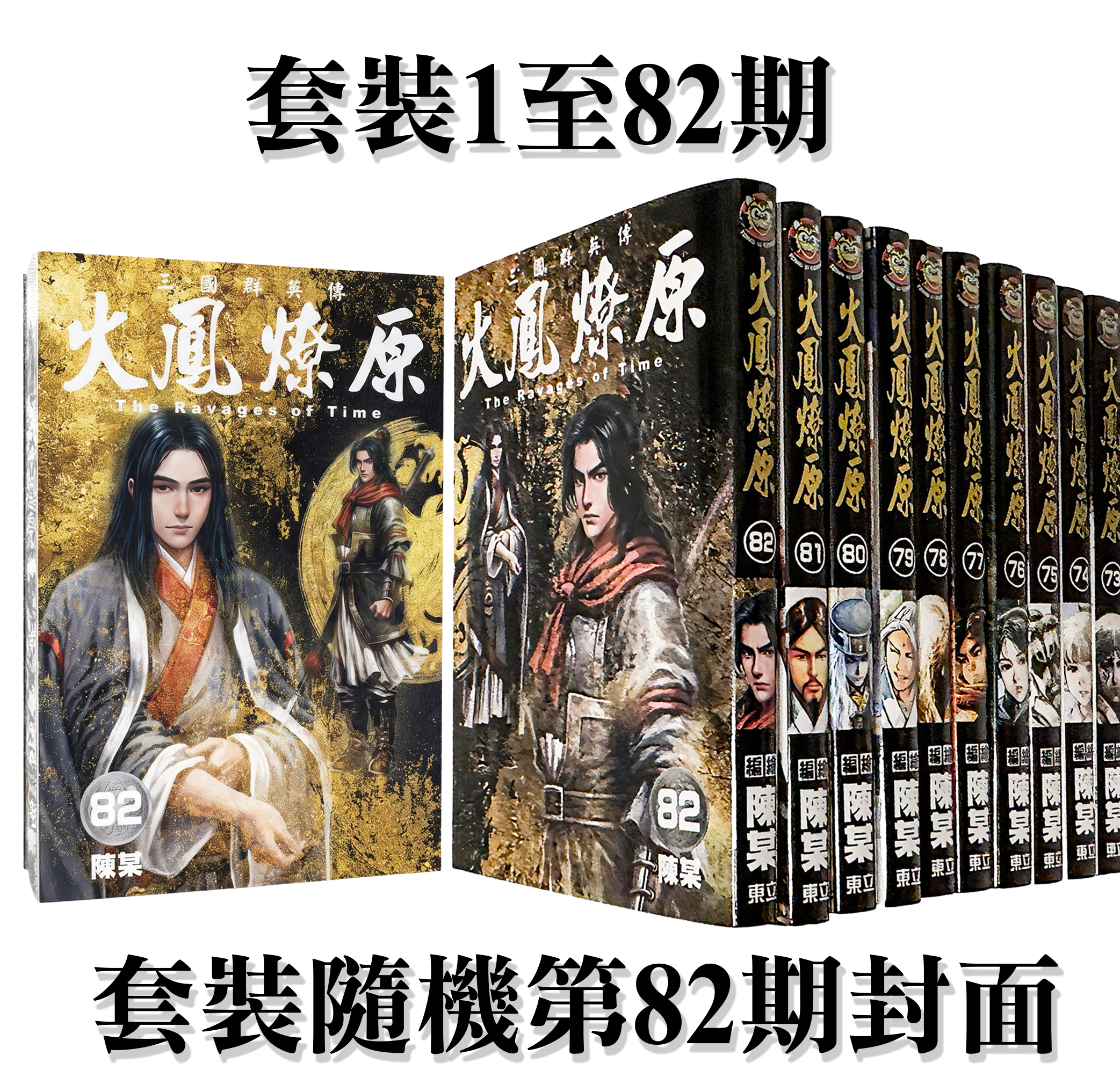 《火鳳燎原》第1至82冊