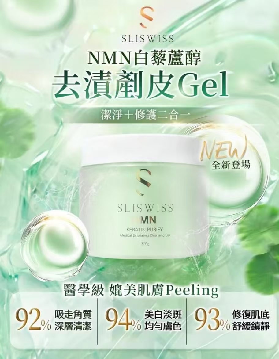 SLISWISS 白藜蘆醇剷皮去角質啫喱 300g