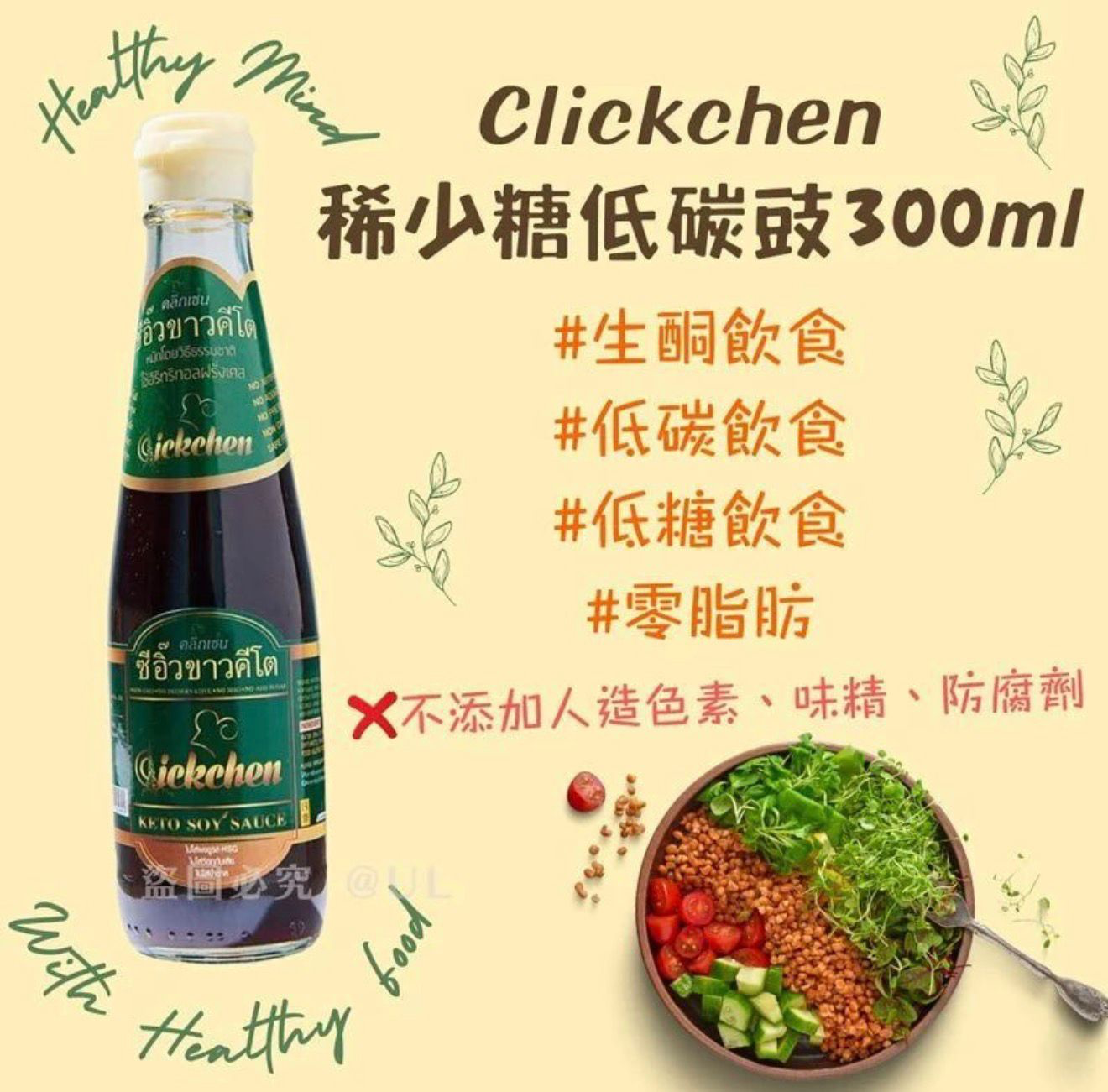 W21654 泰國 Clickchen 稀少糖生酮低碳豉油 300ml