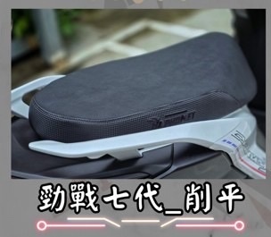 【巴風特 Bpahomet】勁戰 七代 低版 低坐 坐墊 沙發 座墊 椅墊