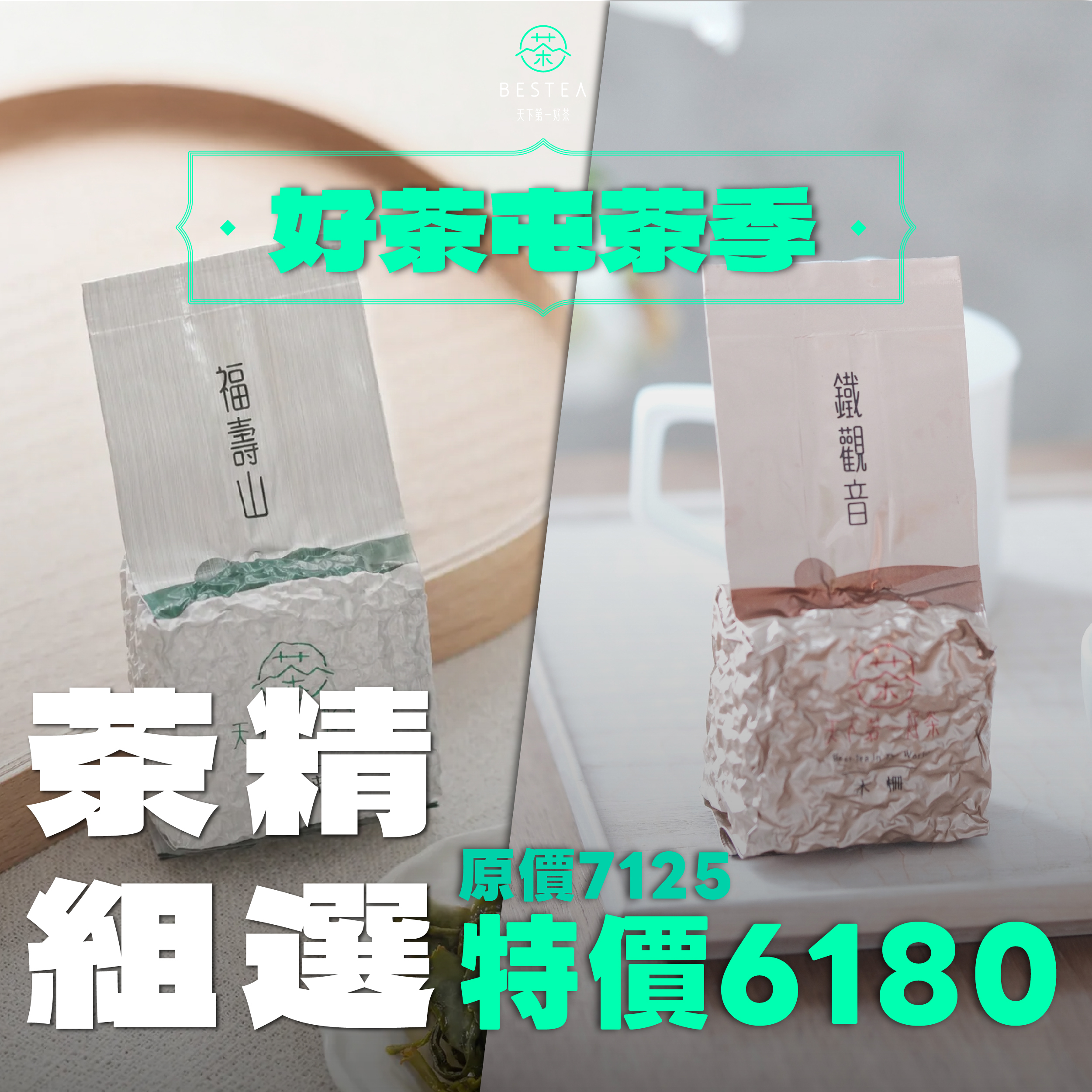 【 9 款精選茶組 】618限定組