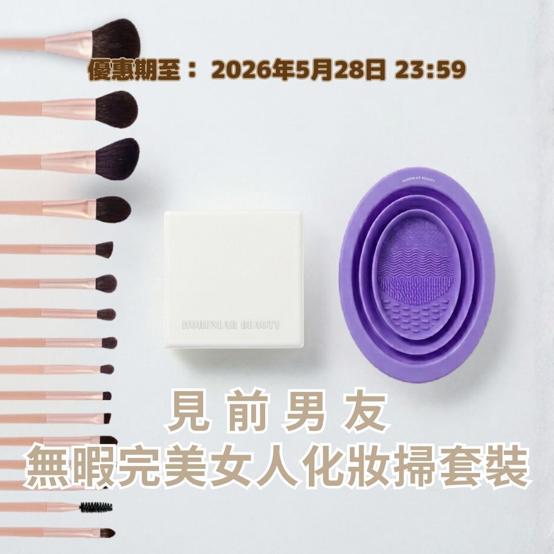 見前男友-無暇完美女人 化妝掃套裝