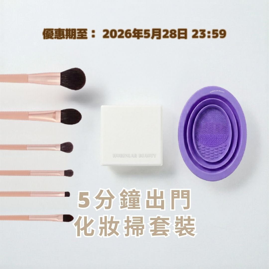 5分鐘出門 化妝掃套裝