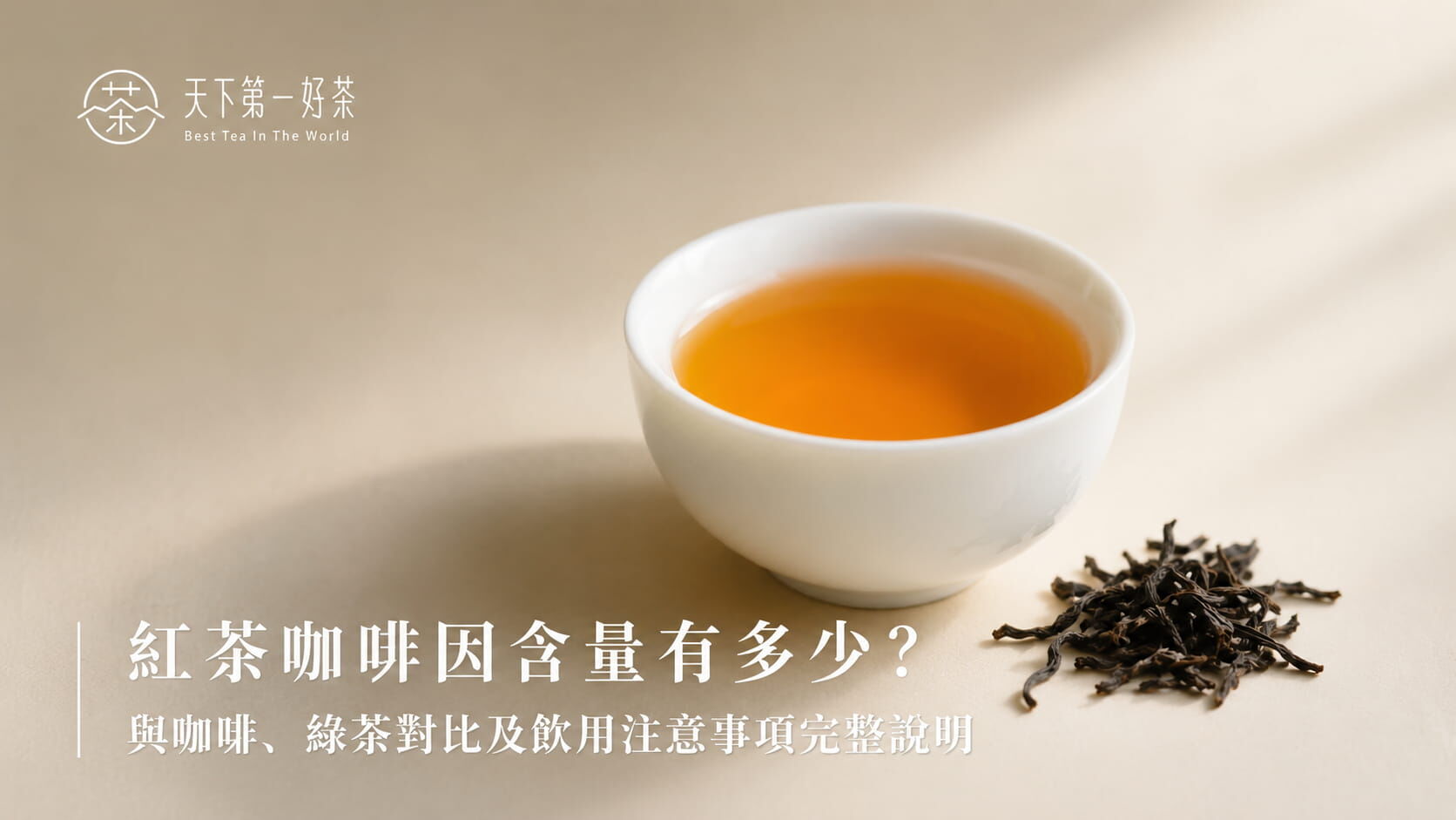 紅茶咖啡因含量多少？vs 咖啡/綠茶完整對比｜2026 飲用指南