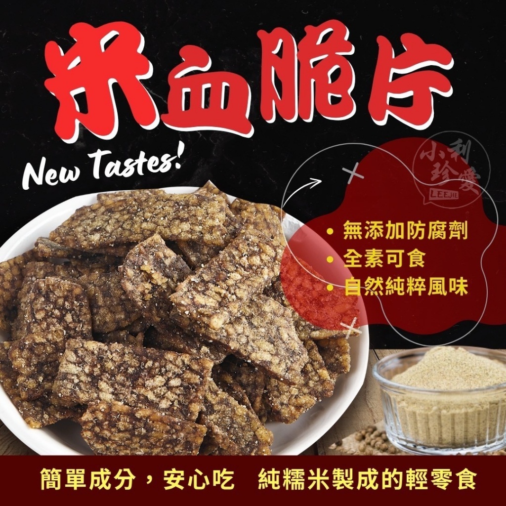 (預購商品) 古早味米血餅乾 150g