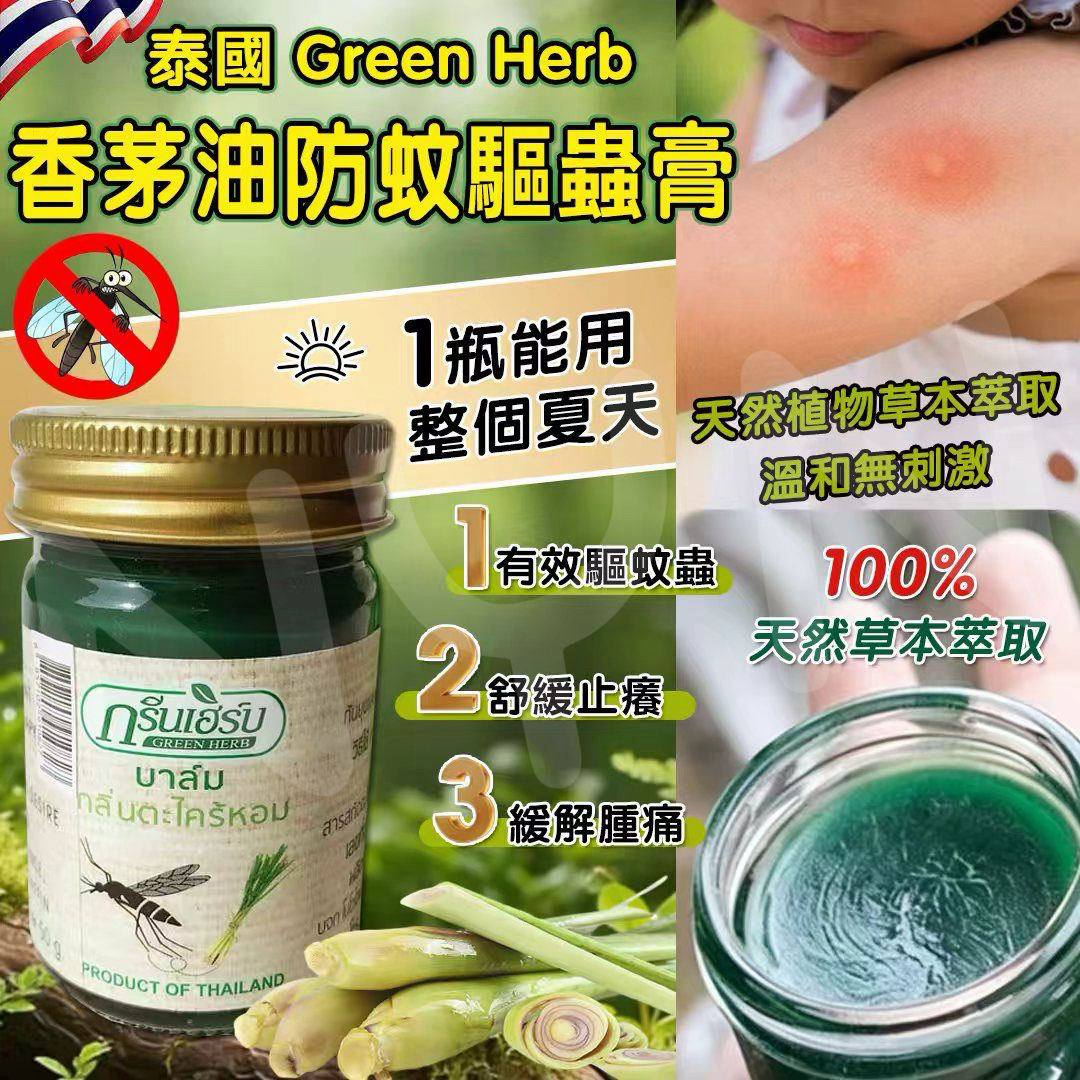S21655  泰國 Green Herb 香茅油防蚊驅蟲膏 50g 🦟