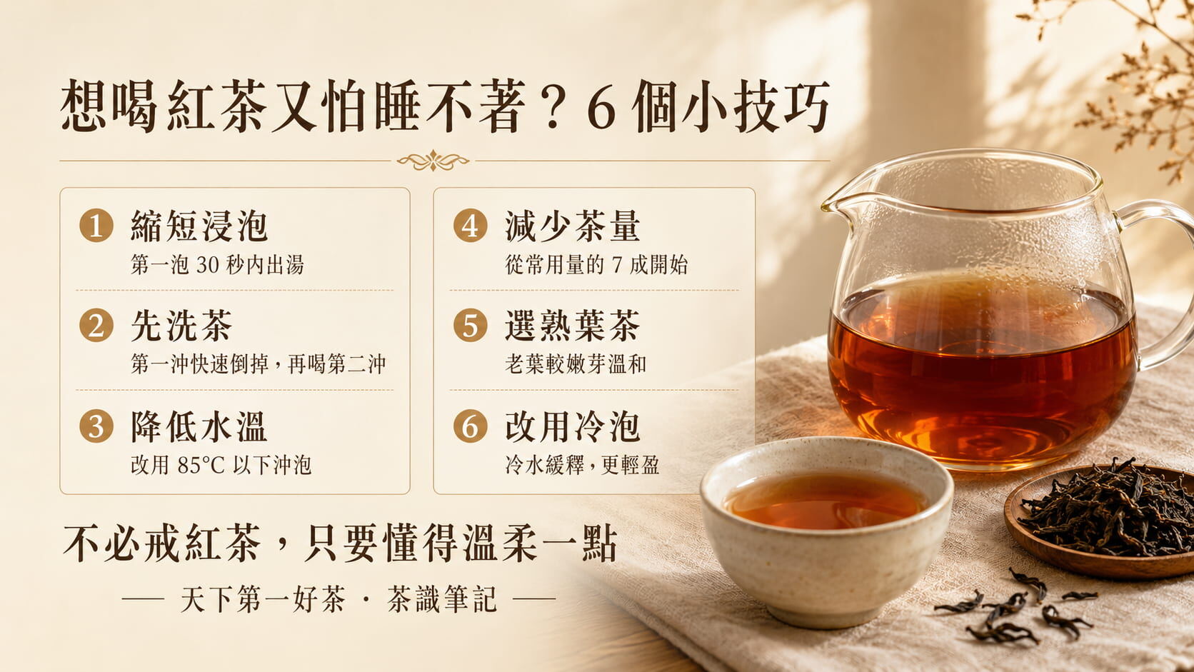 降低紅茶咖啡因的六種實用方法整理圖，縮短浸泡、洗茶、降溫、減量、選熟葉、冷泡的操作建議