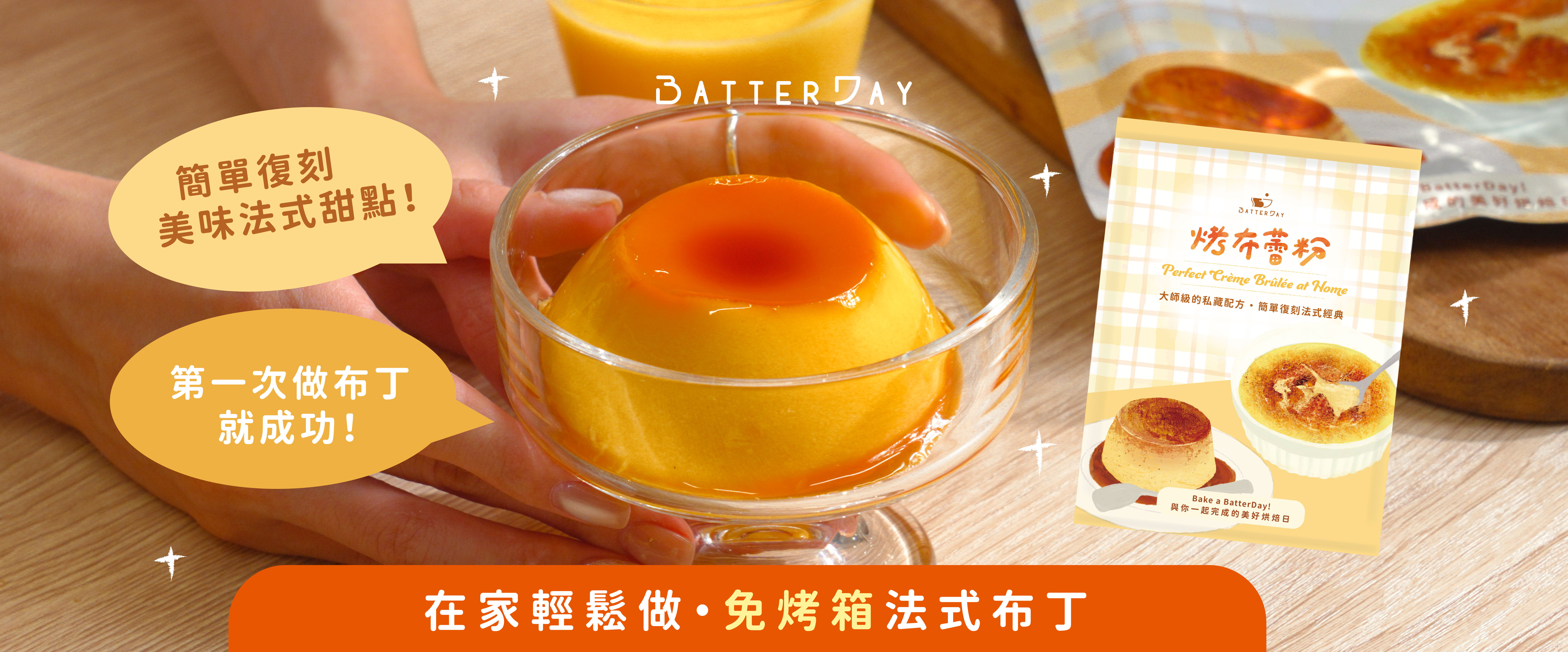 “焙日烤布蕾粉banner(布丁)”