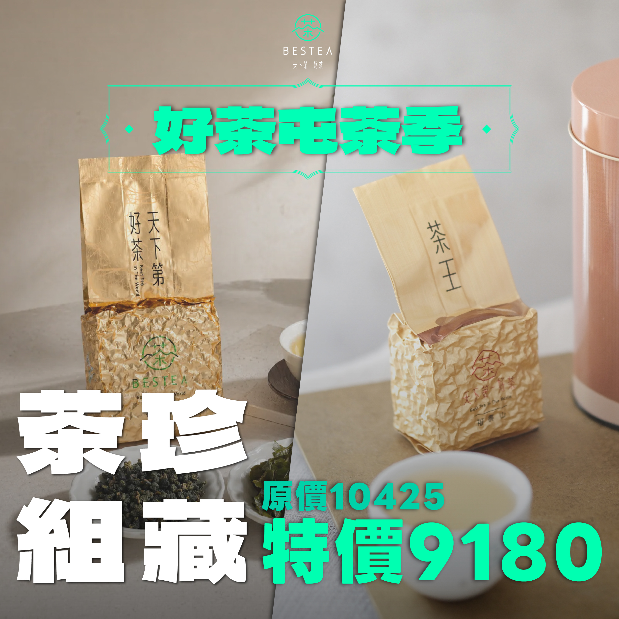 【 14 款珍藏茶組 】618限定組