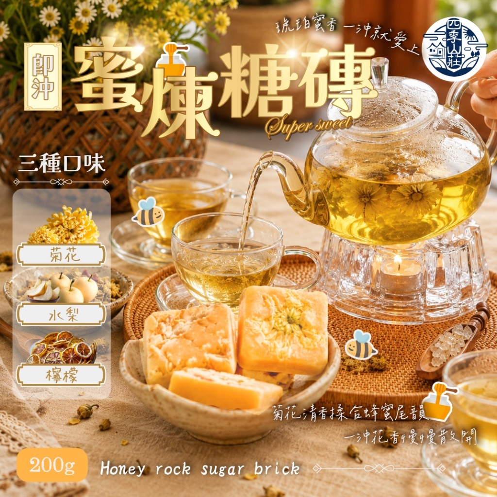 WSBB11572   四季山莊 即沖蜜煉糖磚200g (約10入)【3種口味可選】（7月中旬）
