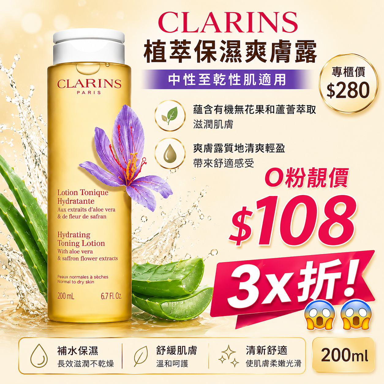【UB9428】Clarins 植萃保濕爽膚露 (中性至乾性肌適用) 200ml