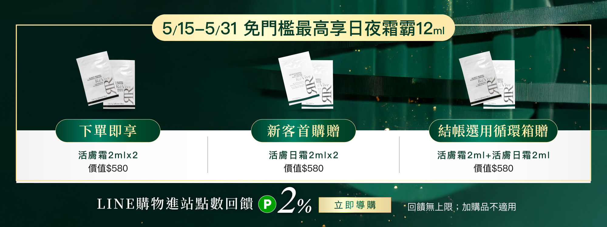 ReVive美國頂級權威醫學保養品牌，每月官網限定首購優惠，下單加碼贈再享 LINE POINTS回饋
