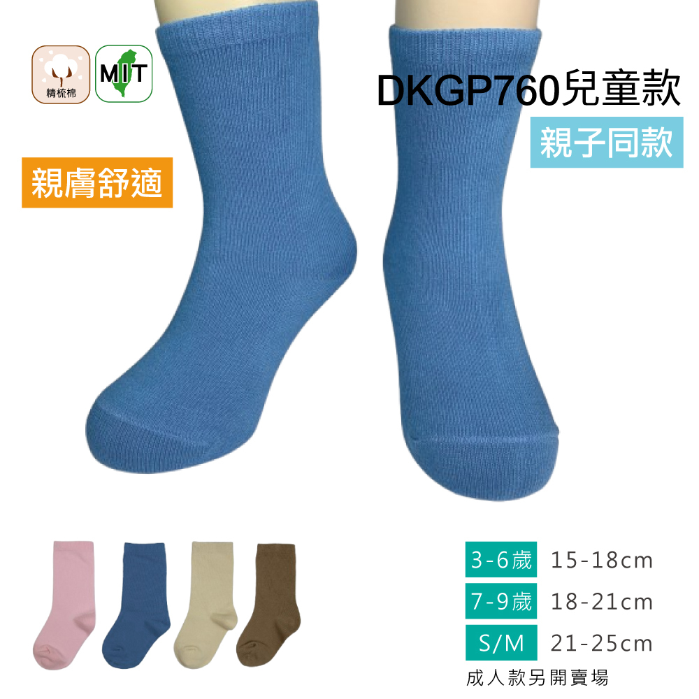 《DKGP760》 6雙組 百搭純棉素色中筒襪   親子系列(兒童款) 精梳棉 超彈性減壓襪口 舒適不緊勒