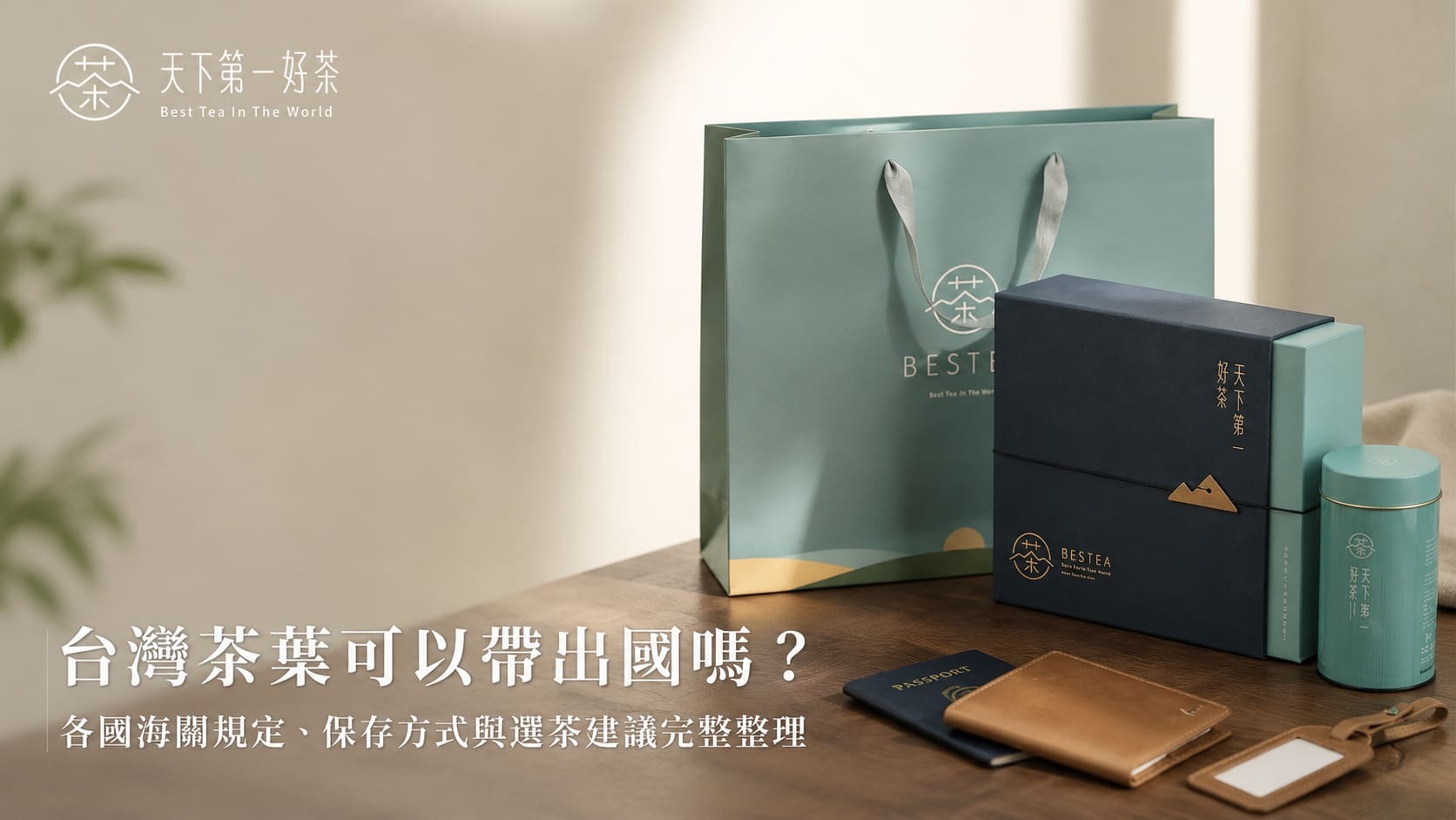 台灣茶葉可以帶出國嗎？