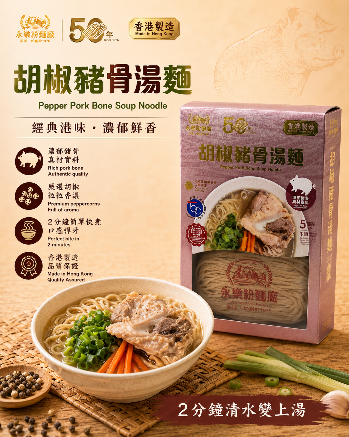 胡椒豬骨湯麵  *(盒裝)*