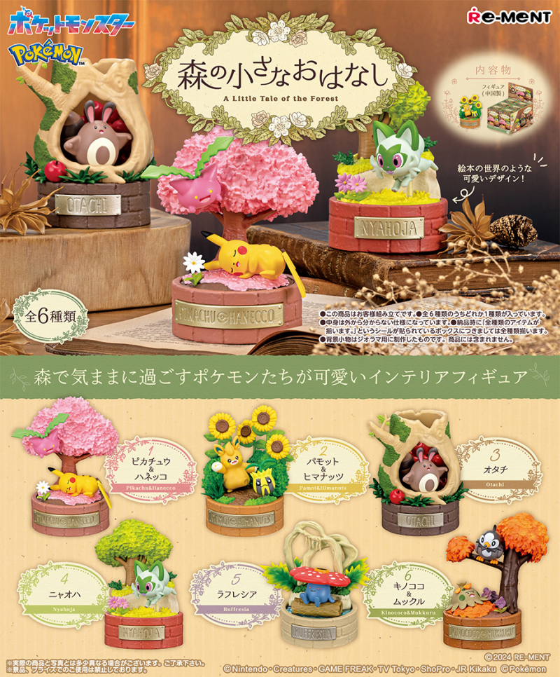 全新現貨 ReMeNT rement 食玩盲盒 一盒齊套 原盒不散 Pokemon 寵物小精靈 寶可夢系列 ポケットモンスター 森の小さなおはなし 森林裡的小故事 行版