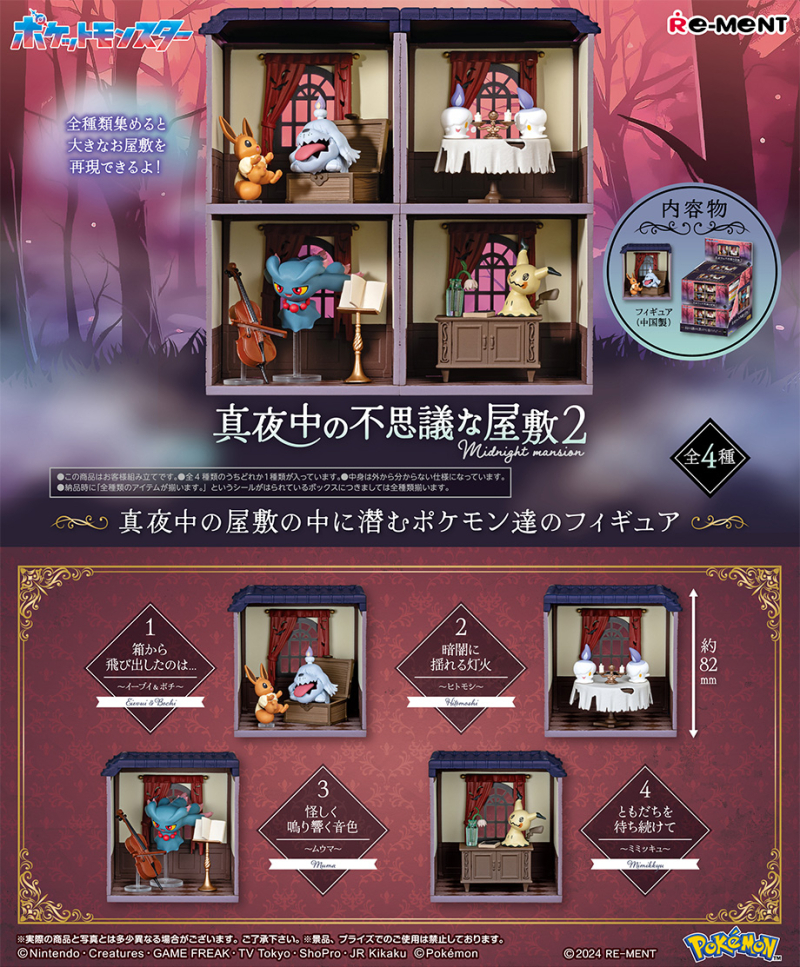 全新現貨 ReMeNT rement 食玩盲盒 一盒齊套 原盒不散 Pokemon 寵物小精靈 寶可夢系列 ポケットモンスター 真夜中の不思議な屋敷 2 午夜神祕宅邸2 行版