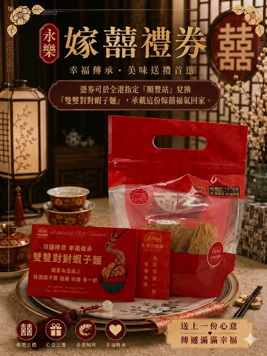 永樂嫁囍禮券