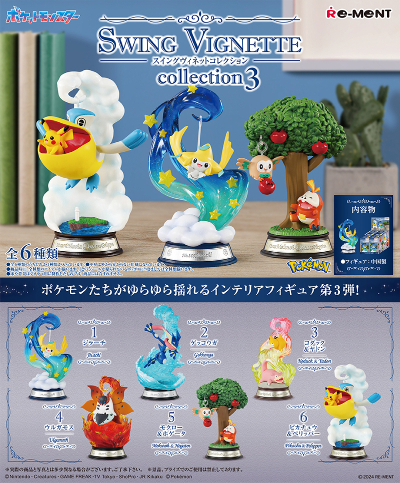 全新現貨 ReMeNT rement 食玩盲盒 一盒齊套 原盒不散 Pokemon 寵物小精靈 寶可夢系列 ポケットモンスター SWING VIGNETTE collection 3 搖擺裝飾系列3 行版