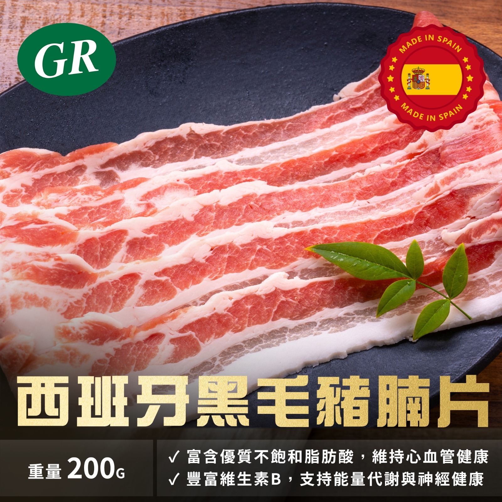 西班牙黑毛豬腩片 200g