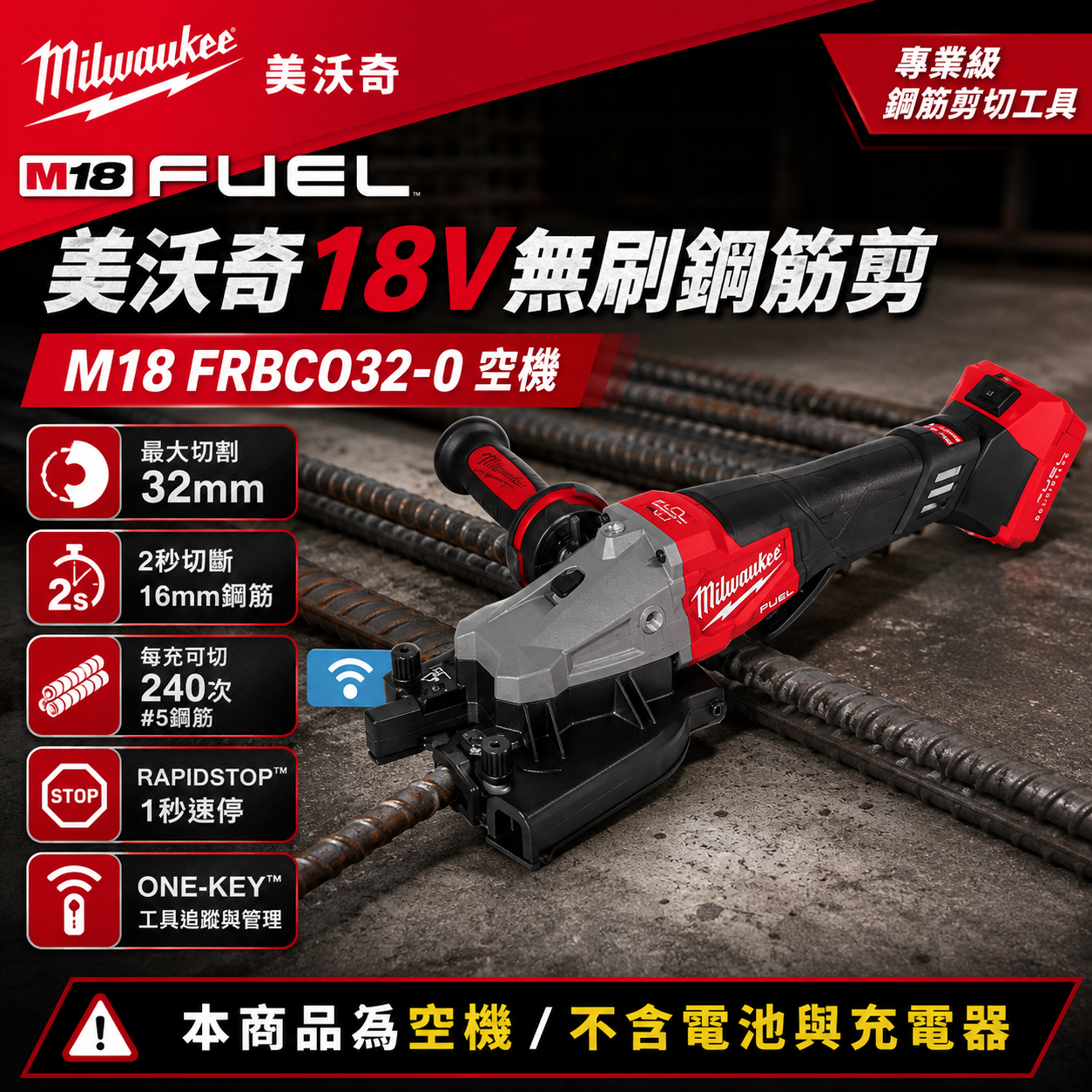 美沃奇18V無刷鋼筋剪 M18 FRBCO32-0 空機