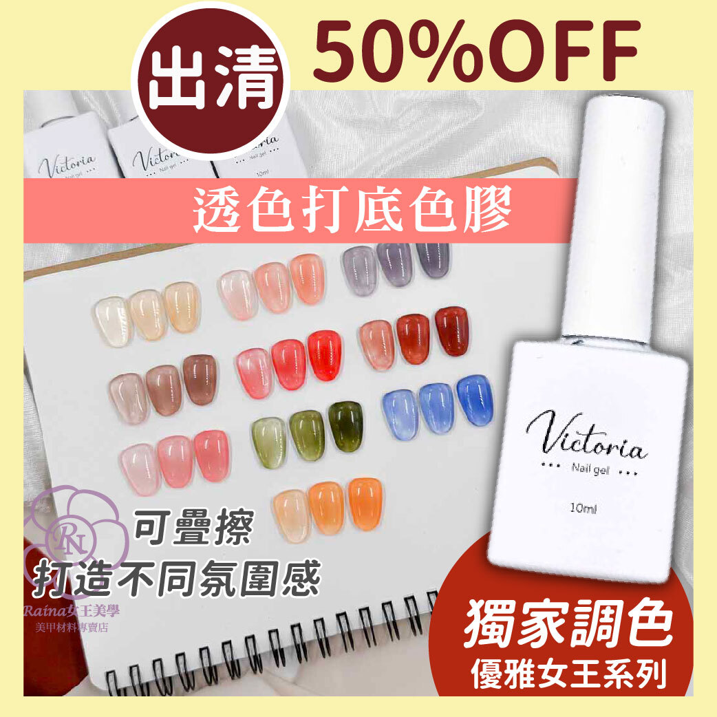 維多利亞-優雅女王系列(透色打底色)