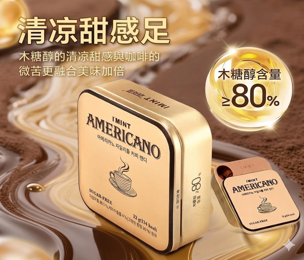 韓國 I'MINT 濃縮冰美式咖啡木糖醇咖啡糖 32g