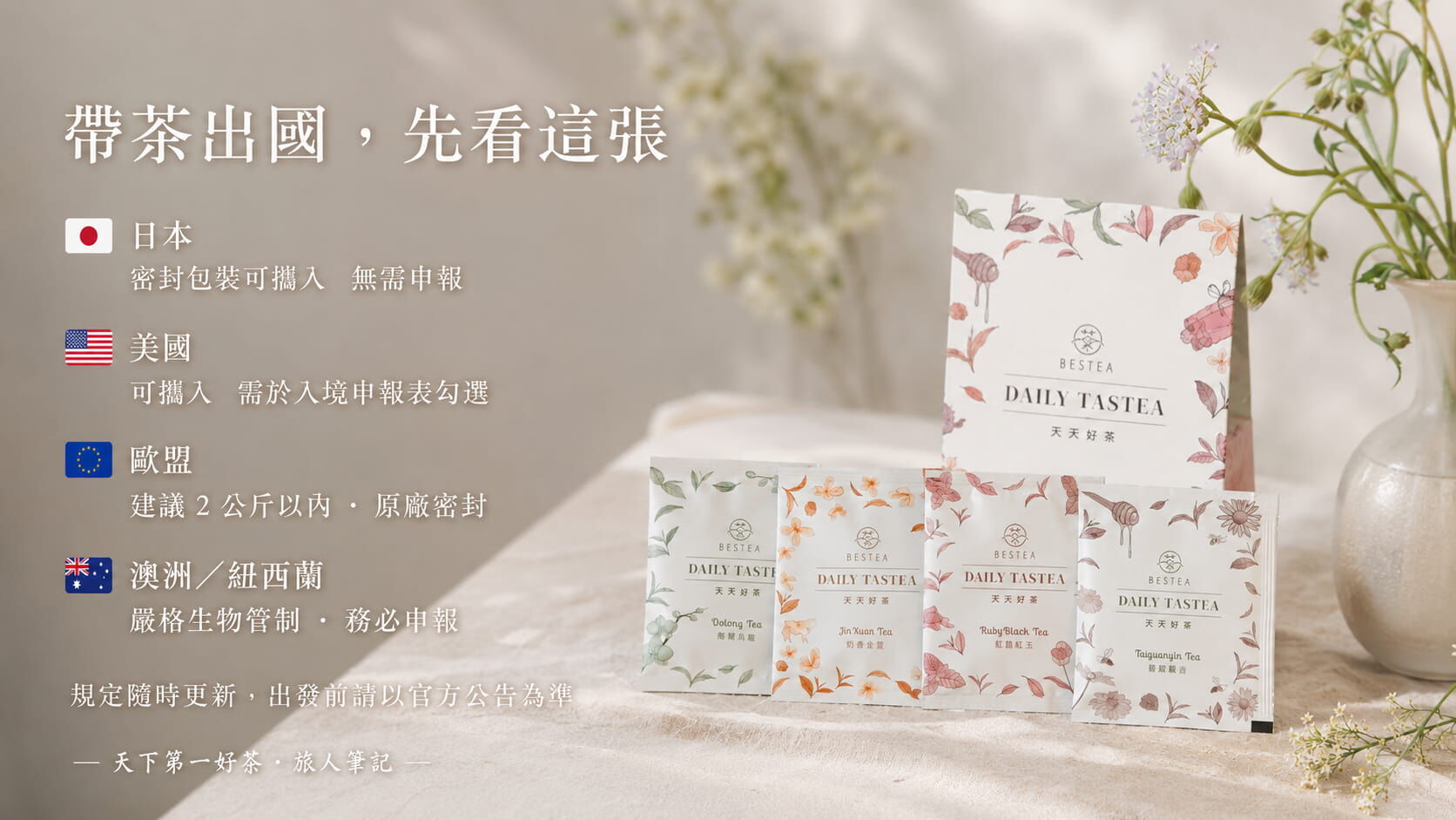 台灣茶葉攜帶出國各國海關規定速查圖，日本、美國、歐盟、澳洲紐西蘭的入境規範與申報要求對照