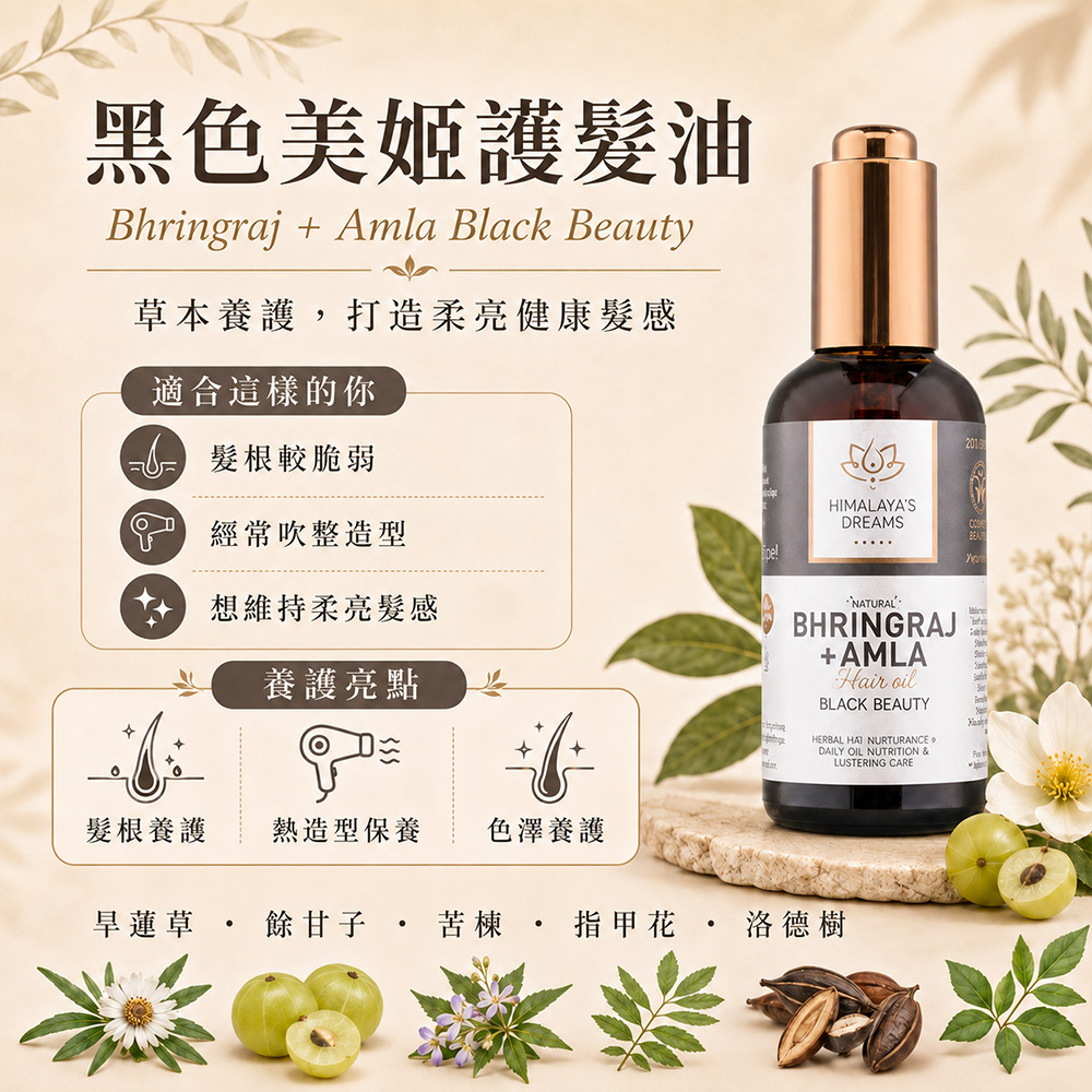 【德國 HIMALAYA'S DREAMS】阿育吠陀草本養護髮油100ml