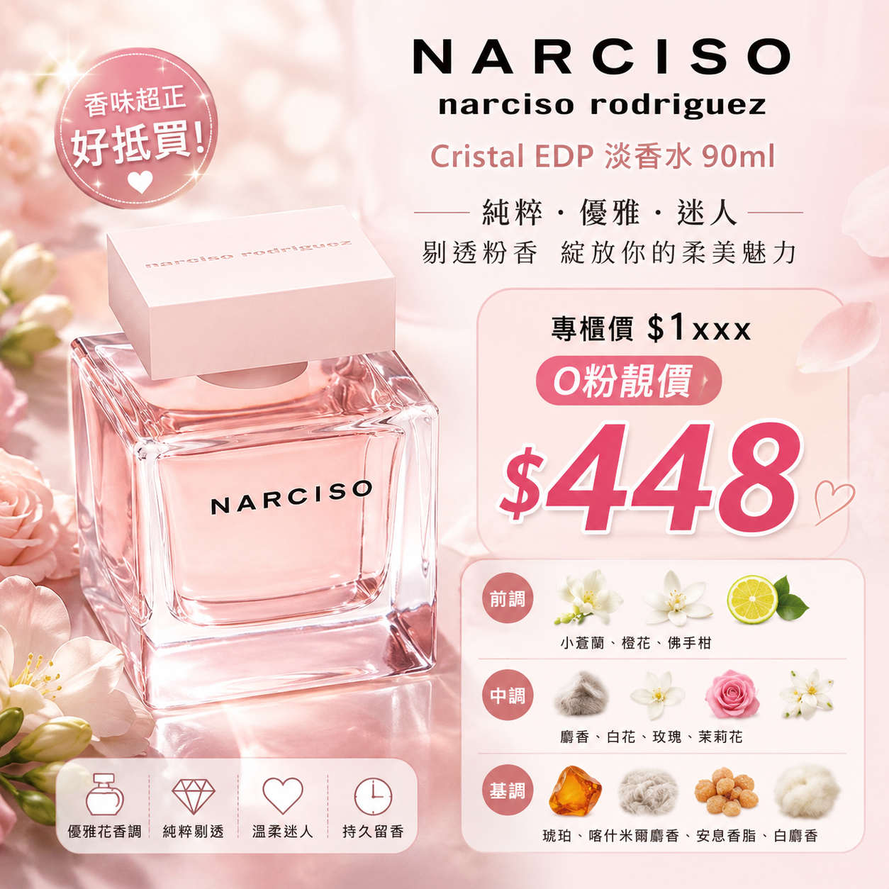 【UB9429】Narciso Rodriguez Cristal EDP 淡香水 90ml