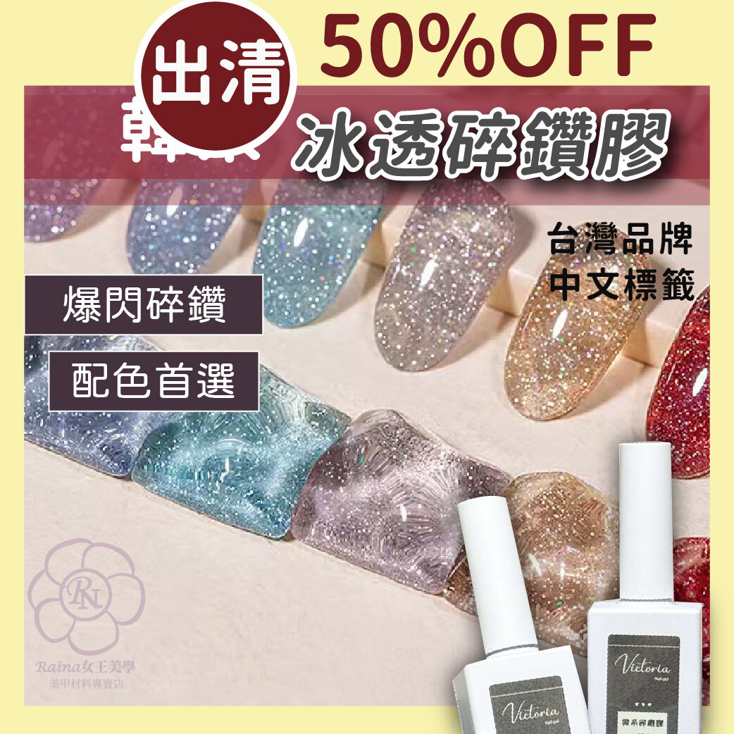 維多利亞-冰透碎鑽膠(亮粉膠)