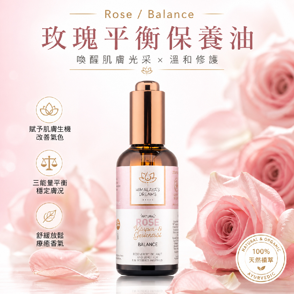 【德國 HIMALAYA'S DREAMS】阿育吠陀玫瑰臉部及身體精油100ml(平衡修護)
