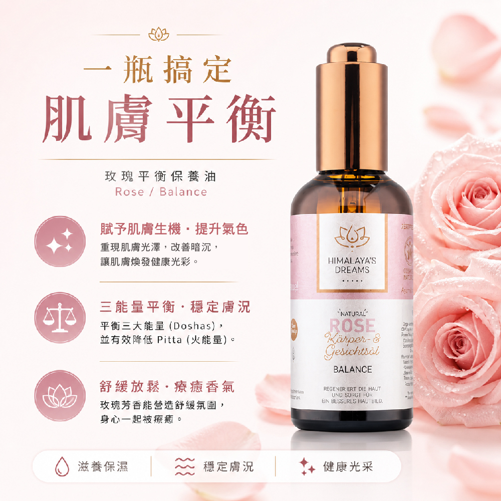 【德國 HIMALAYA'S DREAMS】阿育吠陀玫瑰臉部及身體精油100ml(平衡修護)