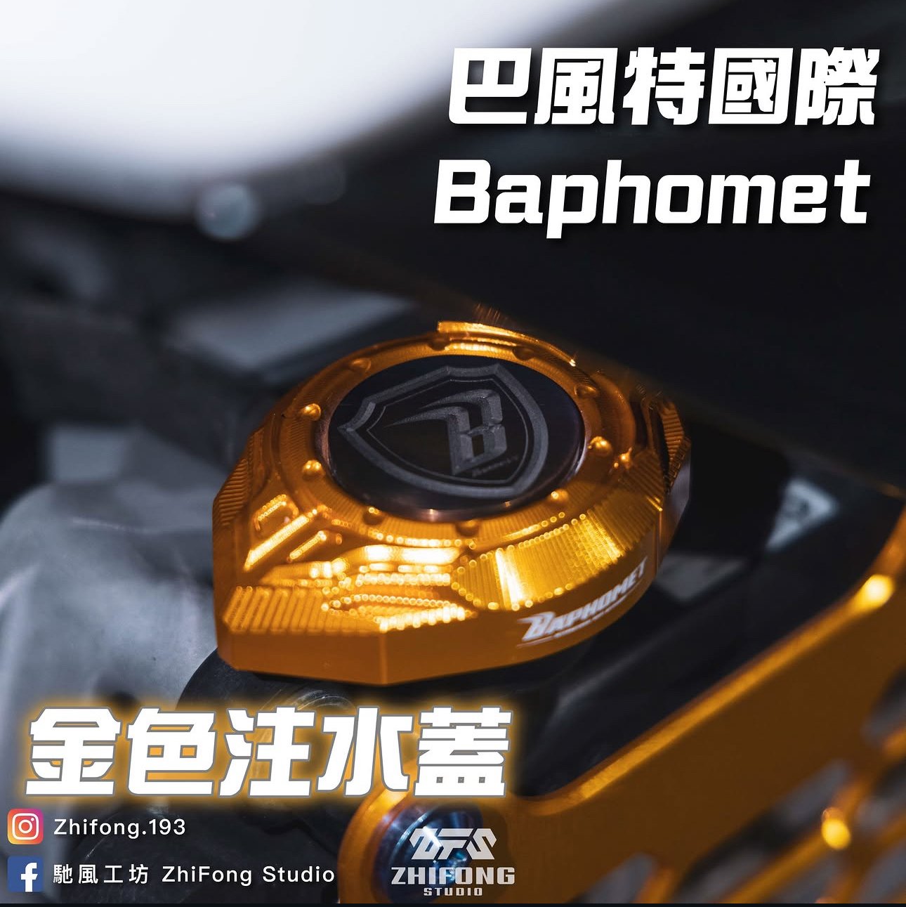【 BAPHOMET 】巴風特 鋁合金 雷雕水箱注水蓋