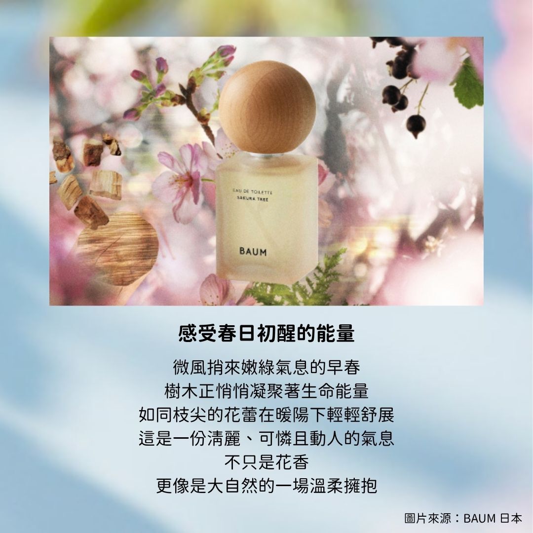 5月日本選品 | BAUM 季節限定櫻花樹香水
