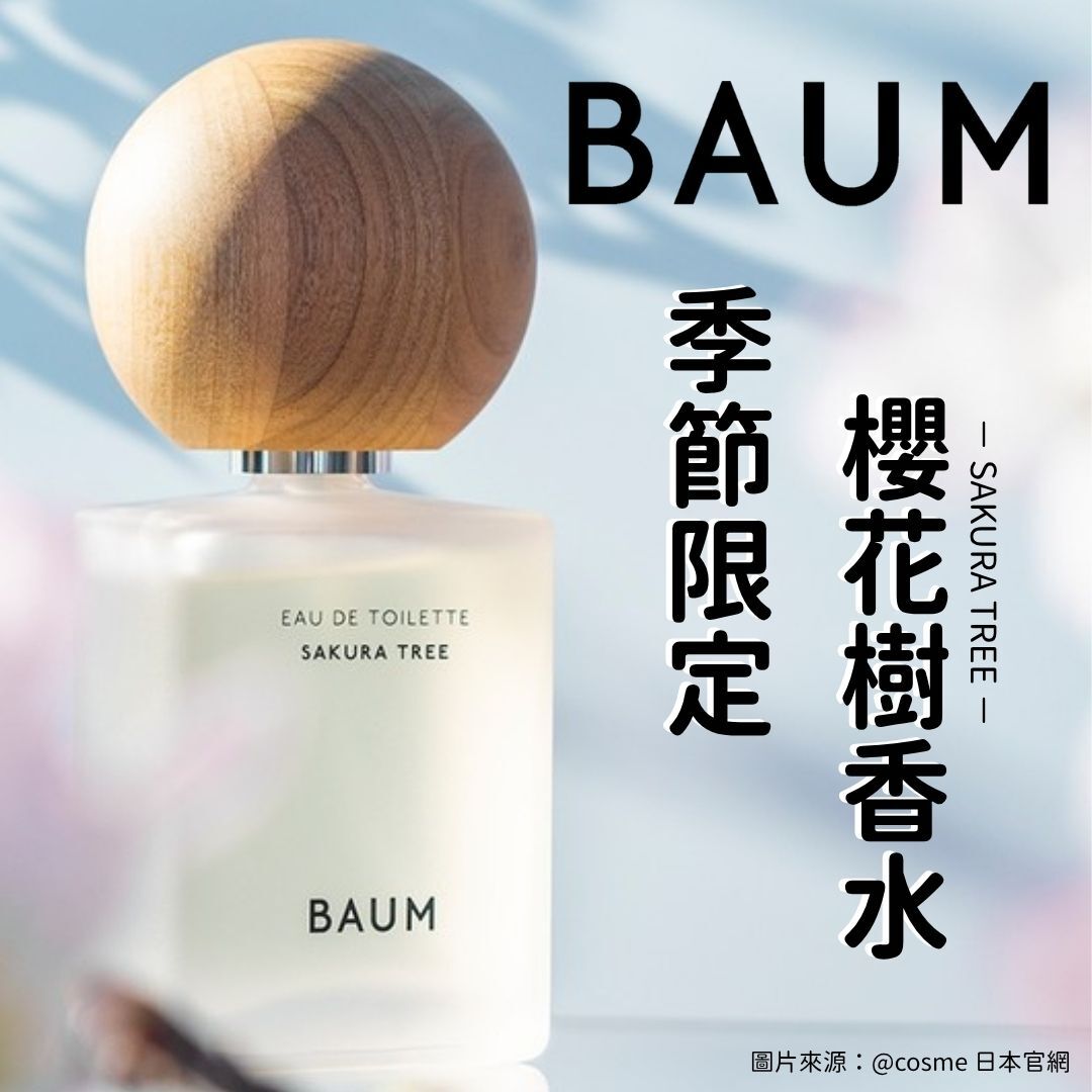 5月日本選品 | BAUM 季節限定櫻花樹香水